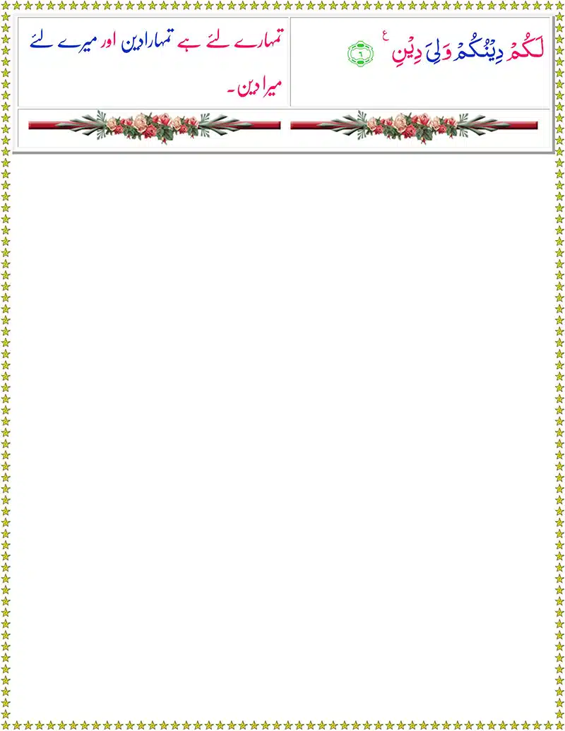 Surah Al Kafirun with Urdu Translation | سورة الكافرون Surah Al Kafirun with Urdu Translation | qul ya ayyuhal kafirun