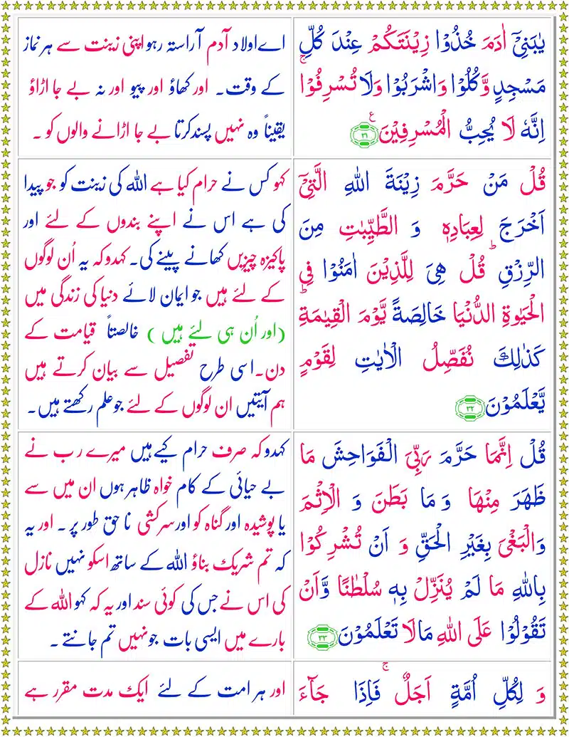 Surah Al-A'raf with Urdu Translation Surah Al Araf with Urdu Translation