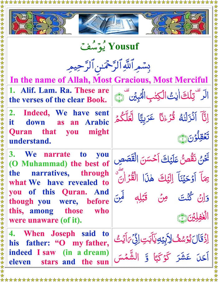 surah yusuf in arabic