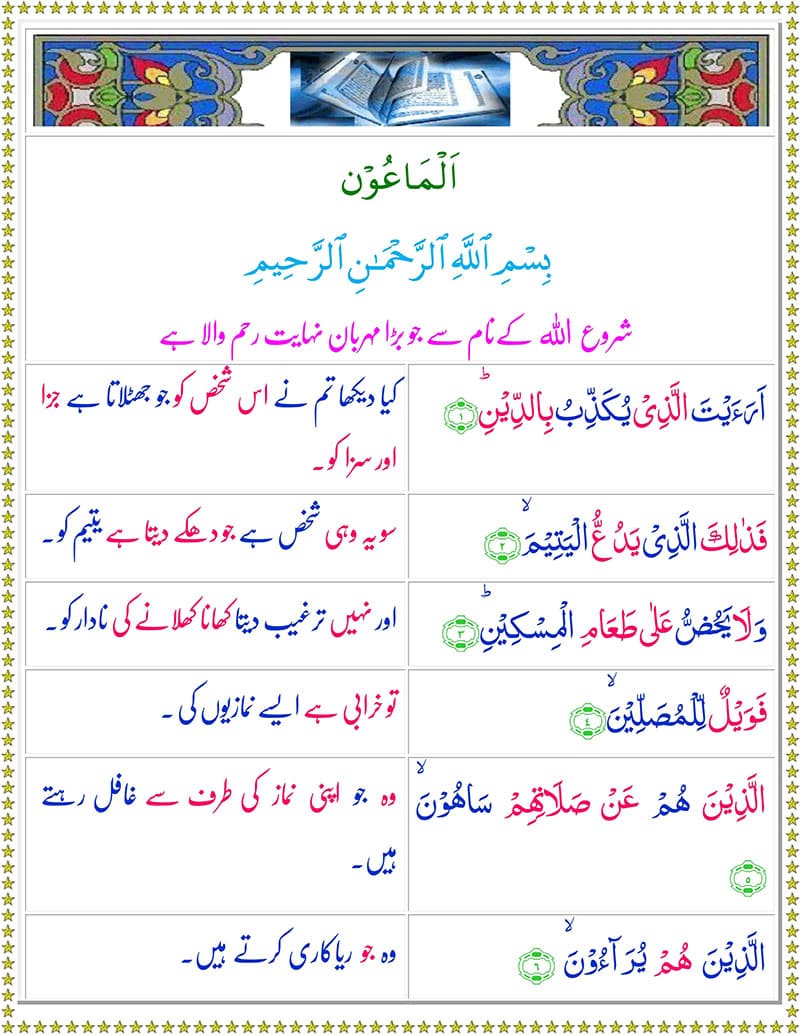 Read Surah -Al-Maoon Online