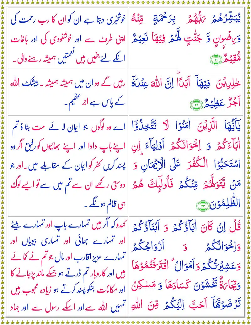 Surah Taubah with Urdu Translation - سورة التّوبَة