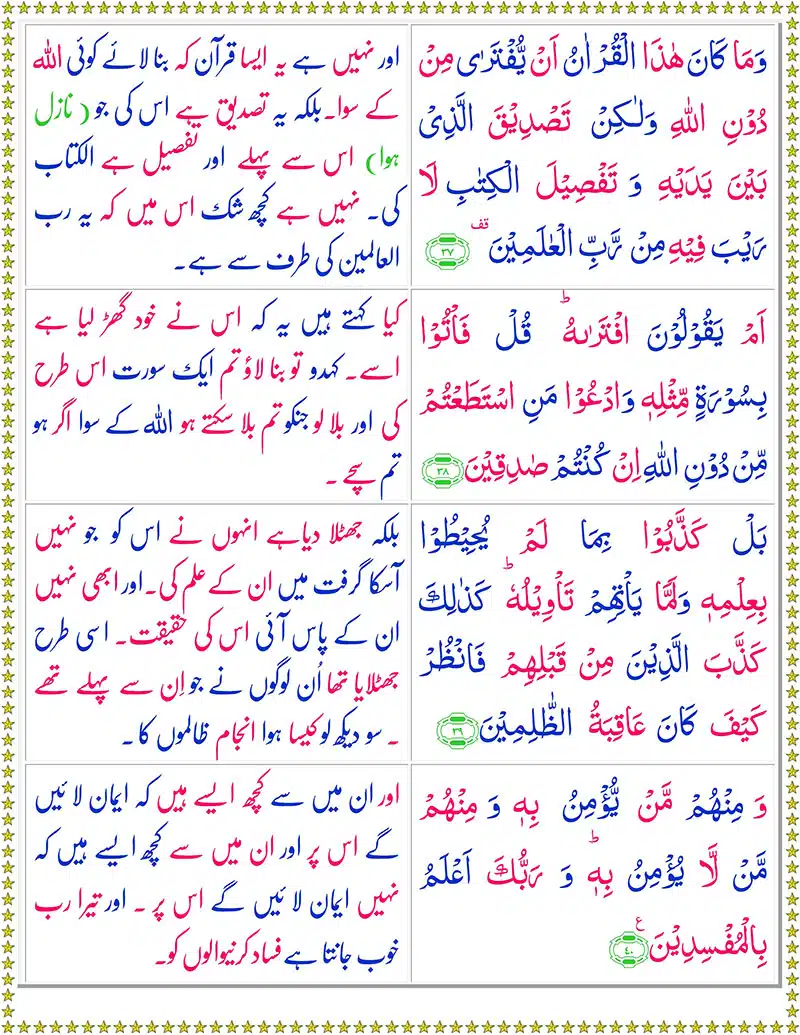 Surah Yunus with Urdu Translation - سُورة یونس