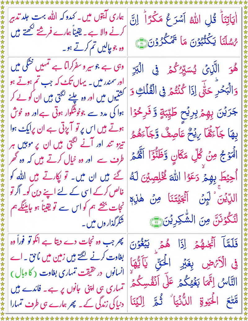 Surah Yunus with Urdu Translation - سُورة یونس