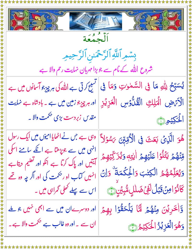 Read Surah Al-Juma Online