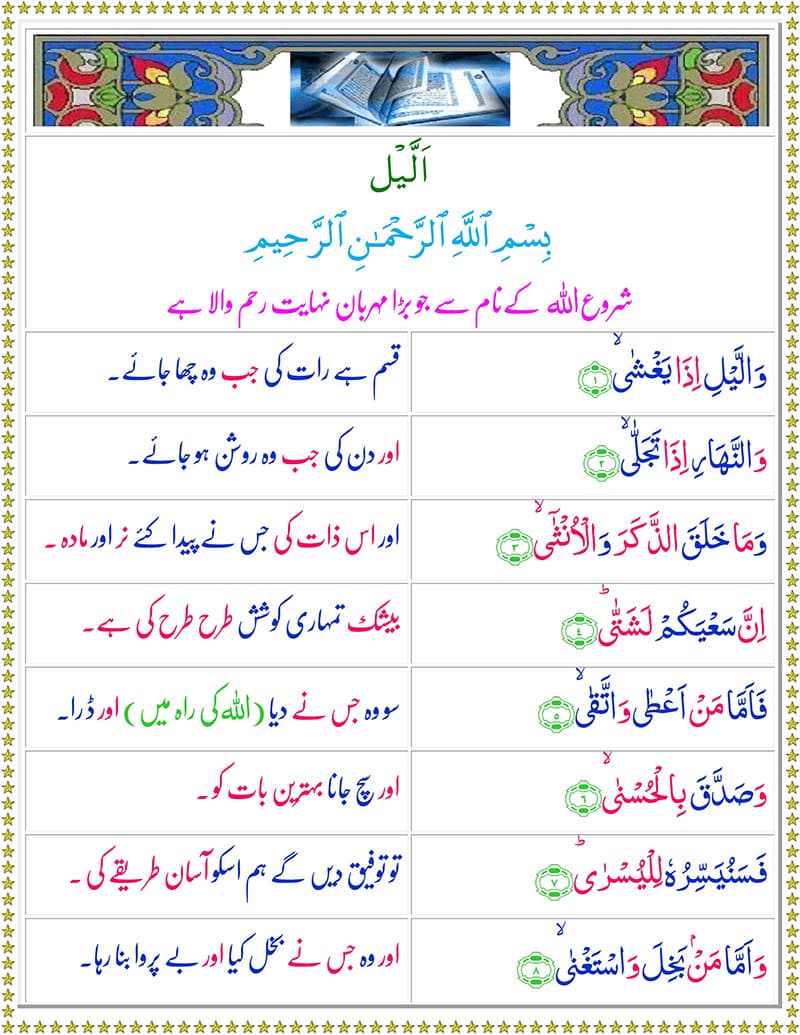 Surah Al Lail with Urdu Translation, Surah Al Layl with Urdu Tarjuma PDF