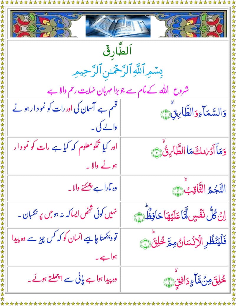 Read Surah At-Tariq Online