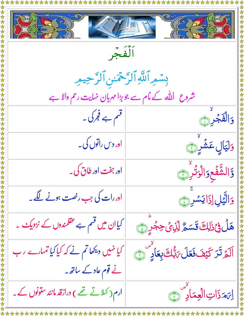 Surah Al Fajr with Urdu Translation | Surah Fajr PDF