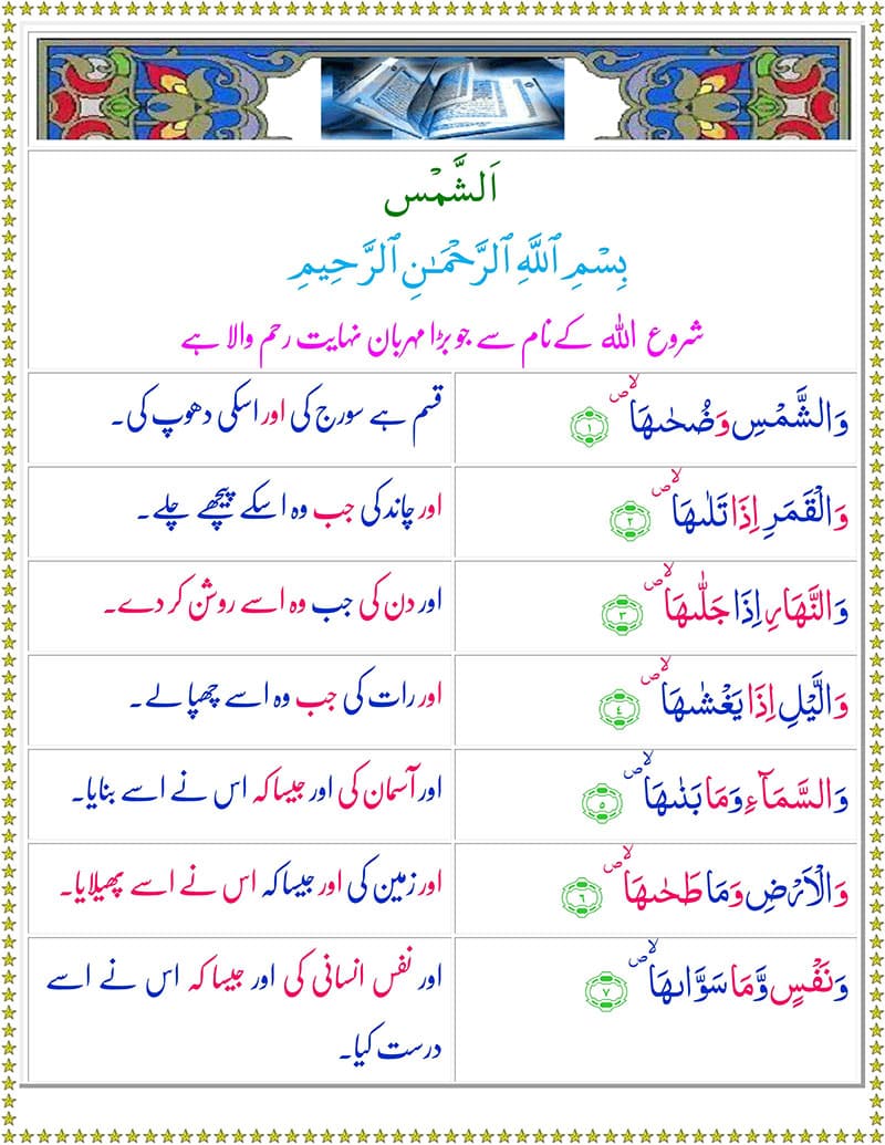 Read Surah Al-Shams Urdu