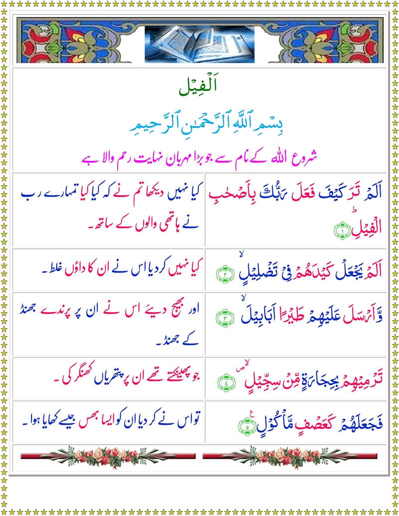 Read Surah Al-Fil Online